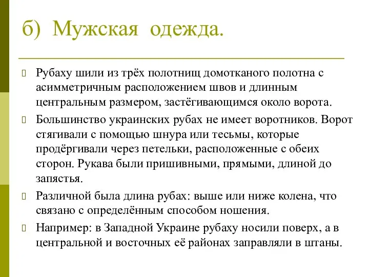 б) Мужская одежда. Рубаху шили из трёх полотнищ домотканого полотна с