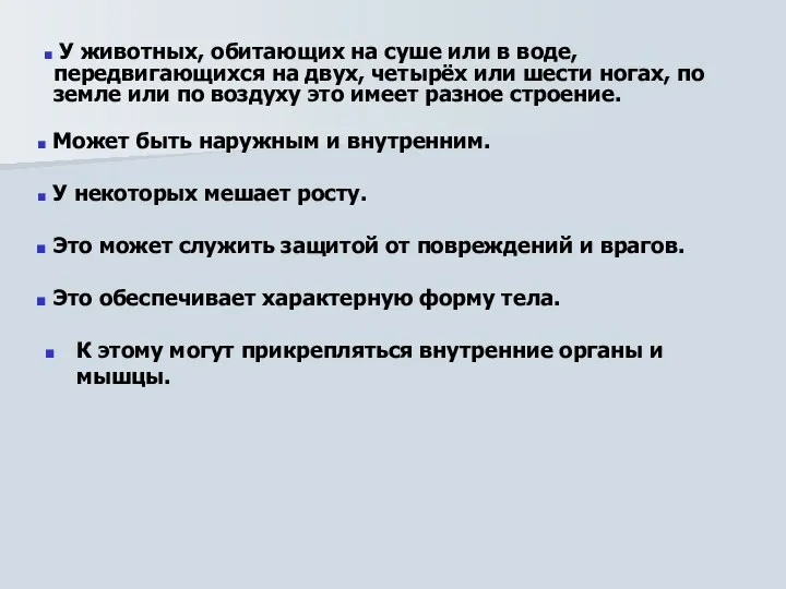 К этому могут прикрепляться внутренние органы и мышцы. У животных, обитающих