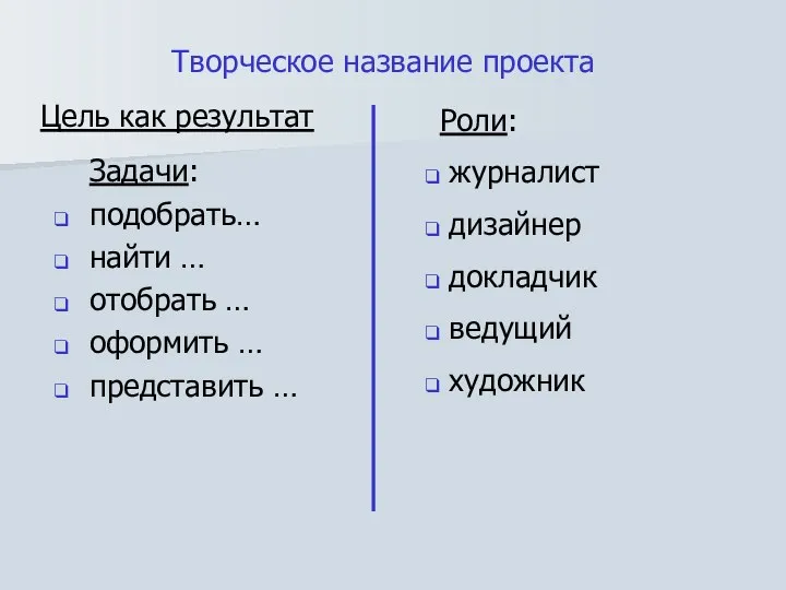 Цель как результат Задачи: подобрать… найти … отобрать … оформить …