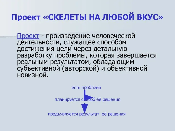 Проект - произведение человеческой деятельности, служащее способом достижения цели через детальную