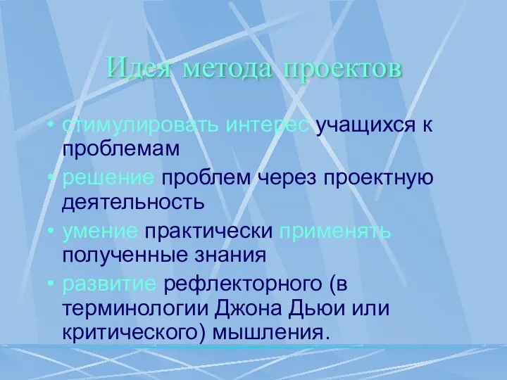 Идея метода проектов стимулировать интерес учащихся к проблемам решение проблем через