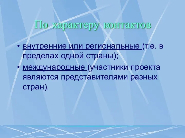 По характеру контактов внутренние или региональные (т.е. в пределах одной страны);