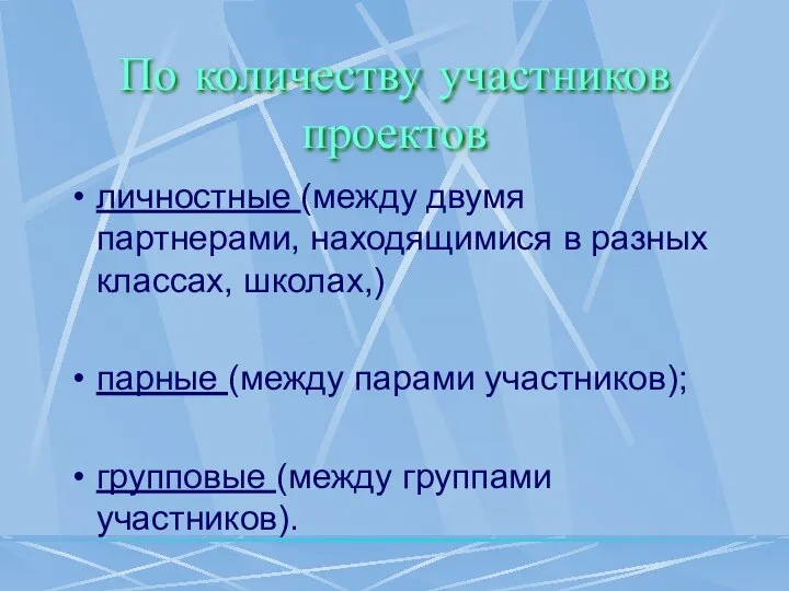 По количеству участников проектов личностные (между двумя партнерами, находящимися в разных