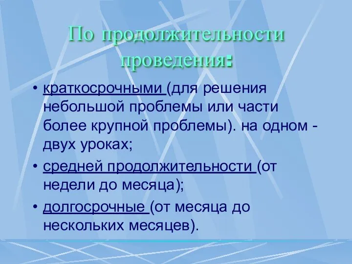 По продолжительности проведения: краткосрочными (для решения небольшой проблемы или части более