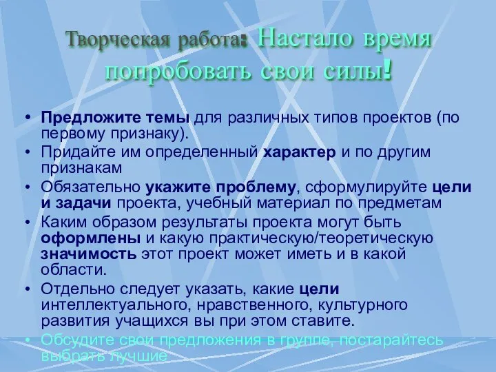 Творческая работа: Настало время попробовать свои силы! Предложите темы для различных