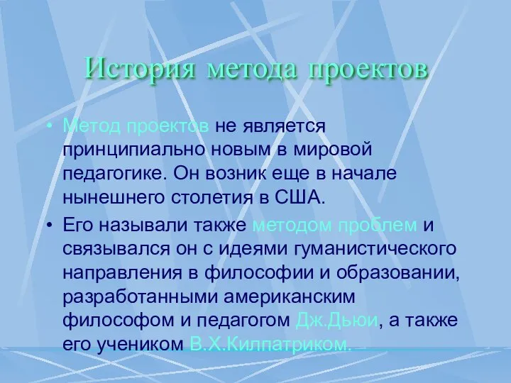 История метода проектов Метод проектов не является принципиально новым в мировой