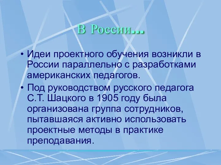 В России… Идеи проектного обучения возникли в России параллельно с разработками