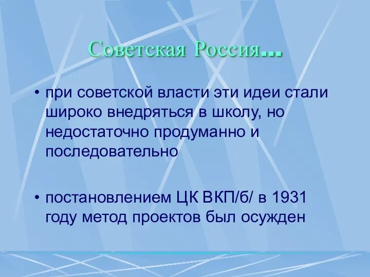 Советская Россия… при советской власти эти идеи стали широко внедряться в