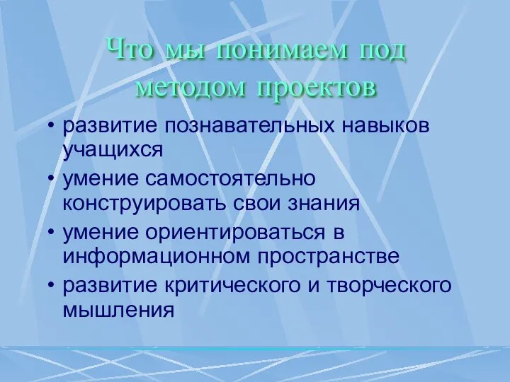 Что мы понимаем под методом проектов развитие познавательных навыков учащихся умение