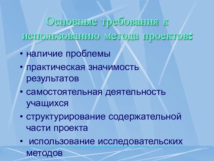 Основные требования к использованию метода проектов: наличие проблемы практическая значимость результатов