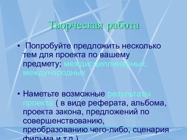 Творческая работа Попробуйте предложить несколько тем для проекта по вашему предмету;