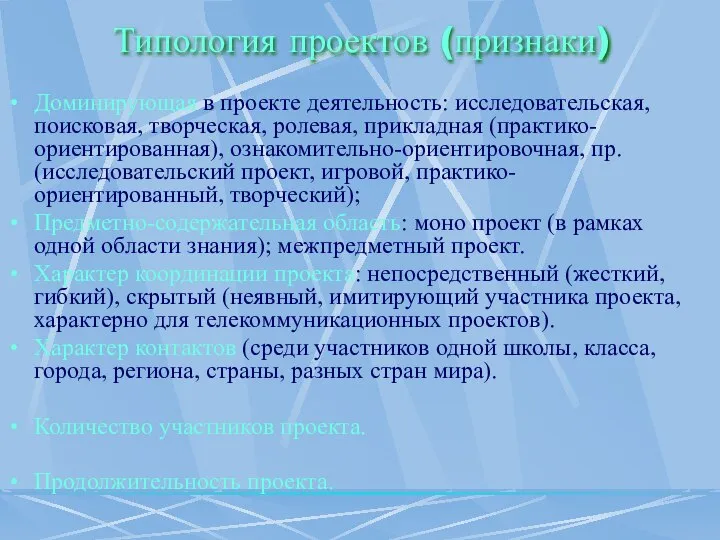 Типология проектов (признаки) Доминирующая в проекте деятельность: исследовательская, поисковая, творческая, ролевая,