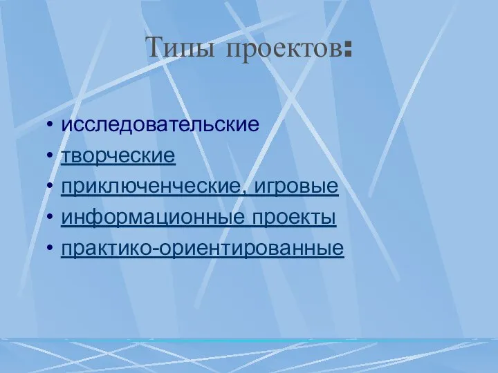 Типы проектов: исследовательские творческие приключенческие, игровые информационные проекты практико-ориентированные