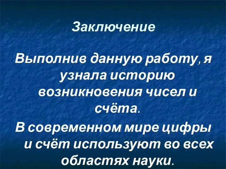 Заключение Выполнив данную работу, я узнала историю возникновения чисел и счёта.