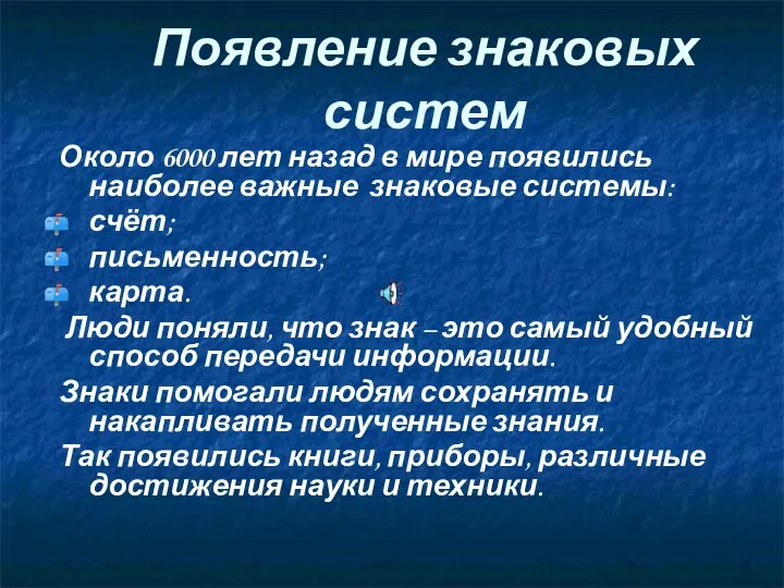 Появление знаковых систем Около 6000 лет назад в мире появились наиболее