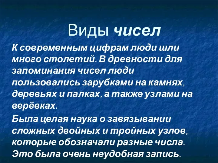 Виды чисел К современным цифрам люди шли много столетий. В древности