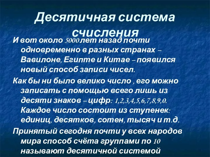 Десятичная система счисления И вот около 5000 лет назад почти одновременно