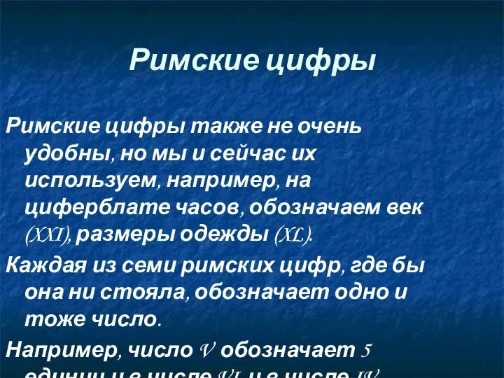 Римские цифры Римские цифры также не очень удобны, но мы и