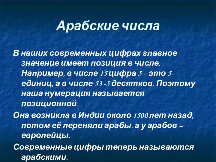 Арабские числа В наших современных цифрах главное значение имеет позиция в