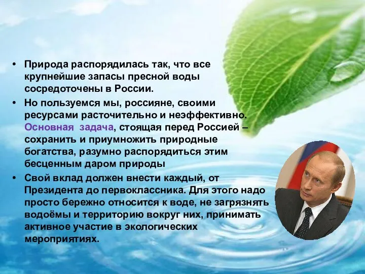 Обращение В.В.Путина Природа распорядилась так, что все крупнейшие запасы пресной воды