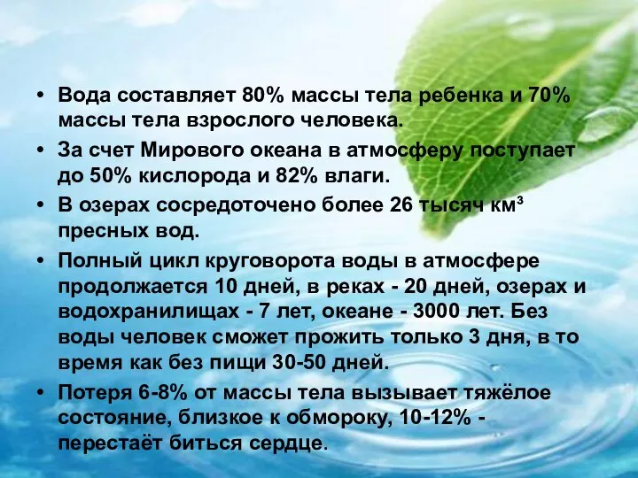 Интересные факты о воде Вода составляет 80% массы тела ребенка и