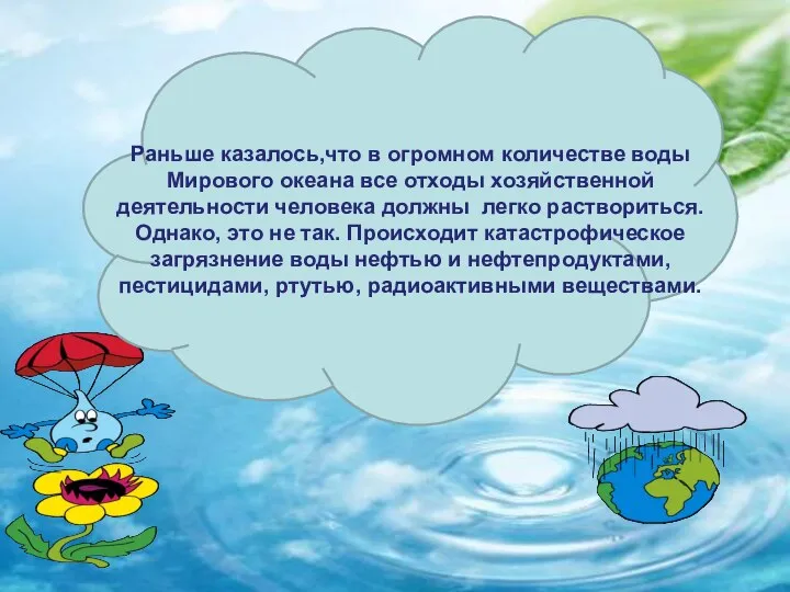 Раньше казалось,что в огромном количестве воды Мирового океана все отходы хозяйственной