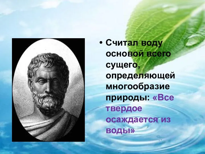 Мнение философов Считал воду основой всего сущего, определяющей многообразие природы: «Все твердое осаждается из воды»