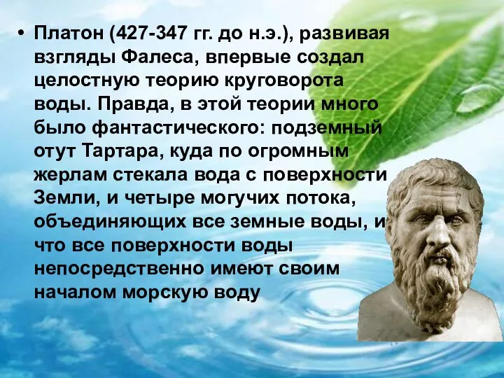 Платон (427-347 гг. до н.э.), развивая взгляды Фалеса, впервые создал целостную