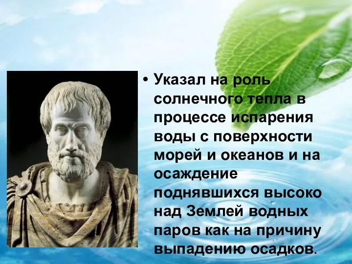 Указал на роль солнечного тепла в процессе испарения воды с поверхности