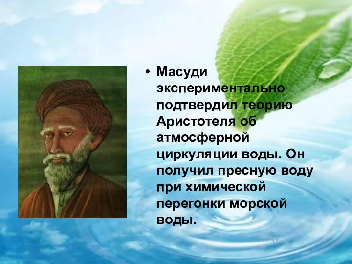 Масуди экспериментально подтвердил теорию Аристотеля об атмосферной циркуляции воды. Он получил