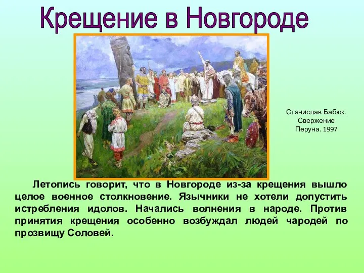 Летопись говорит, что в Новгороде из-за крещения вышло целое военное столкновение.