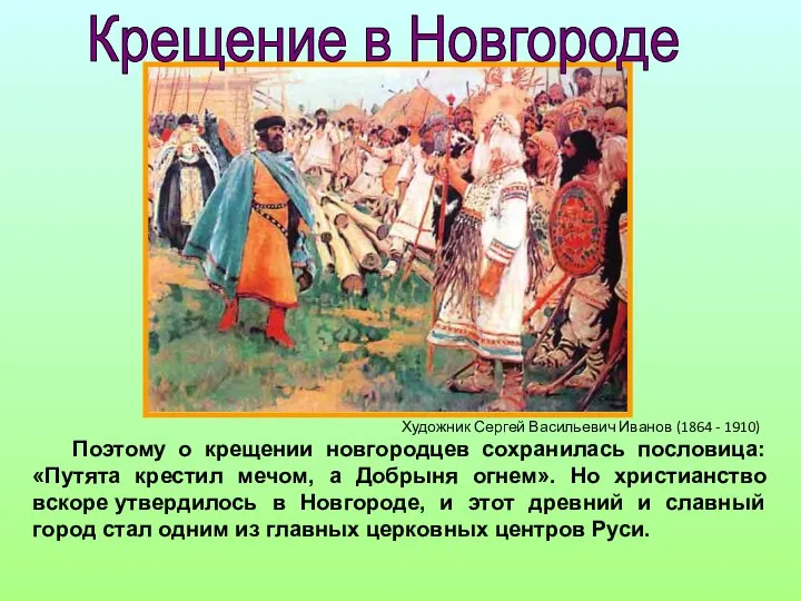 Поэтому о крещении новгородцев сохранилась пословица: «Путята крестил мечом, а Добрыня