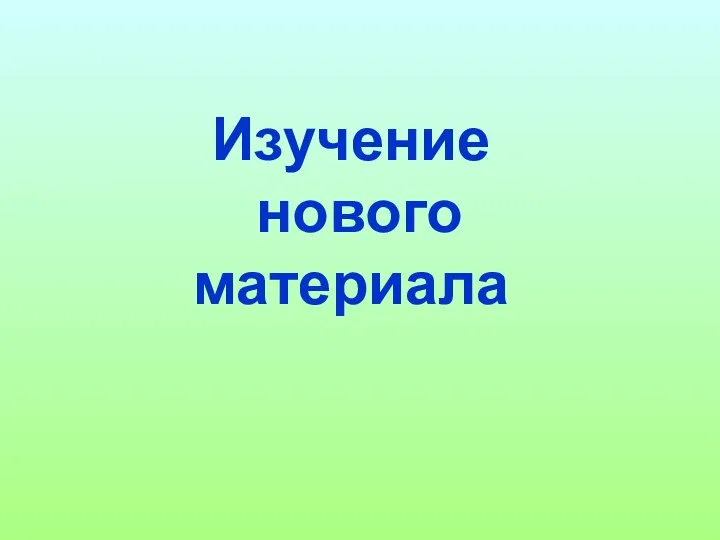 Изучение нового материала