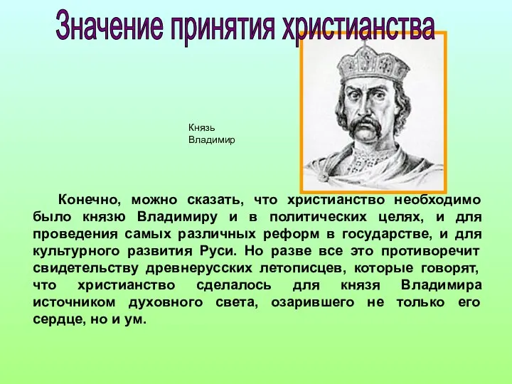 Конечно, можно сказать, что христианство необходимо было князю Владимиру и в