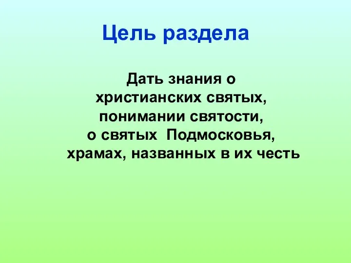 Цель раздела Дать знания о христианских святых, понимании святости, о святых