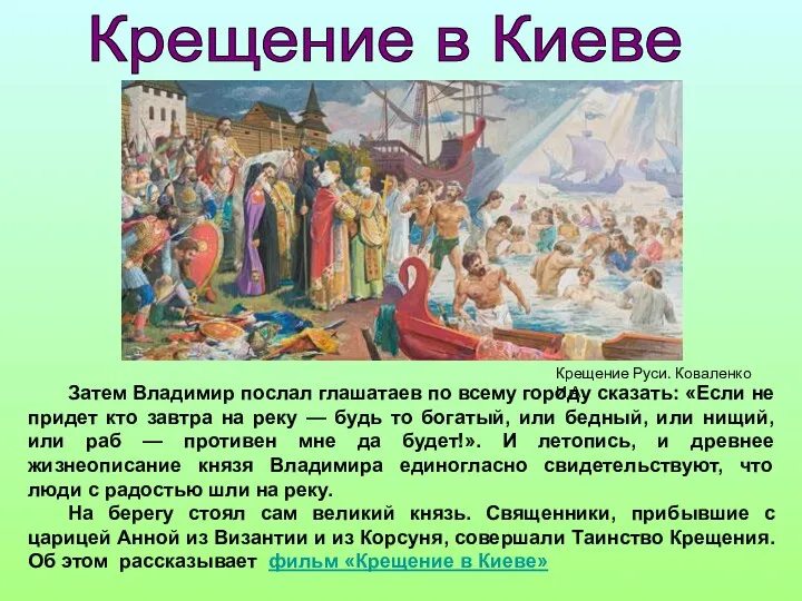 Затем Владимир послал глашатаев по всему городу сказать: «Если не придет