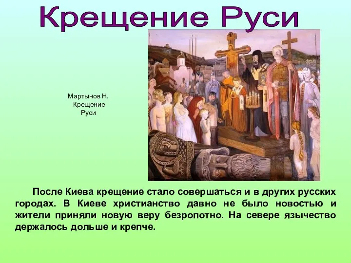 После Киева крещение стало совершаться и в других русских городах. В