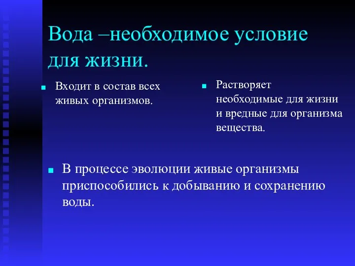 Вода –необходимое условие для жизни. Входит в состав всех живых организмов.