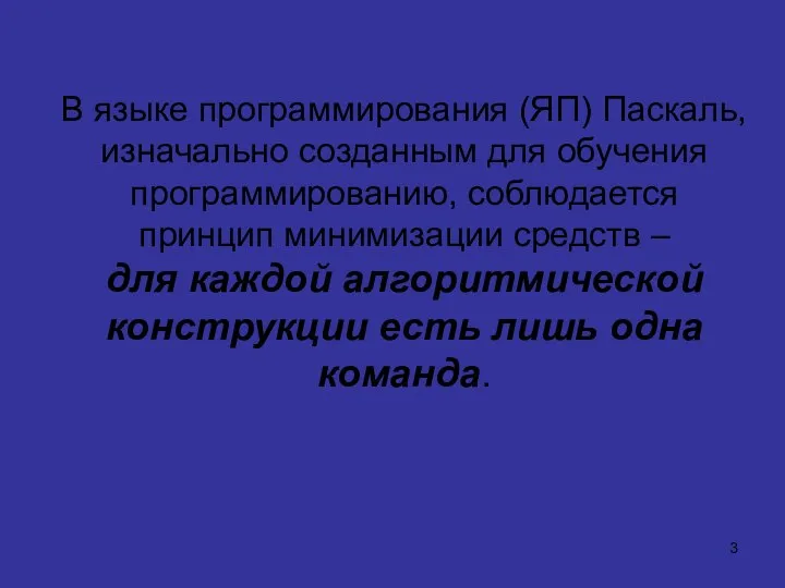 В языке программирования (ЯП) Паскаль, изначально созданным для обучения программированию, соблюдается