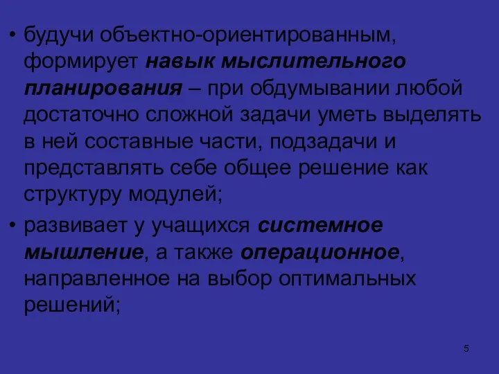 будучи объектно-ориентированным, формирует навык мыслительного планирования – при обдумывании любой достаточно