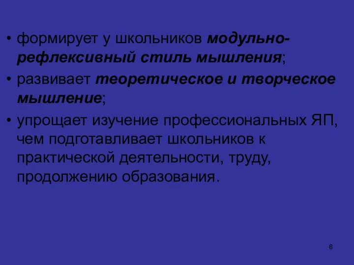 формирует у школьников модульно-рефлексивный стиль мышления; развивает теоретическое и творческое мышление;