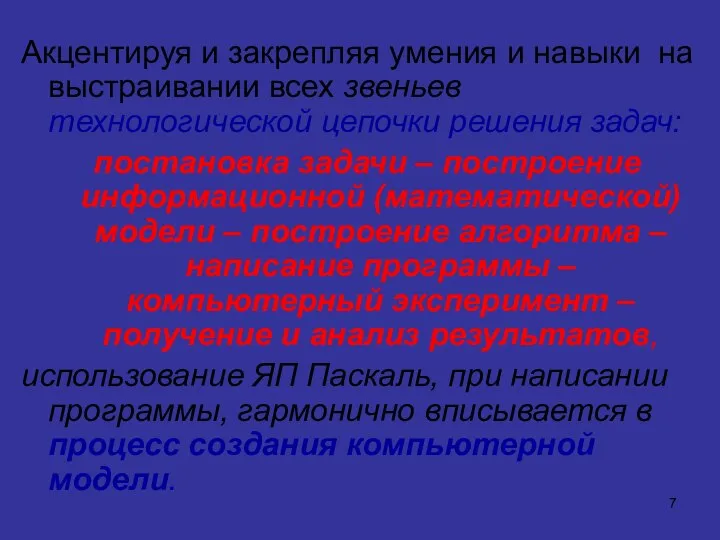 Акцентируя и закрепляя умения и навыки на выстраивании всех звеньев технологической