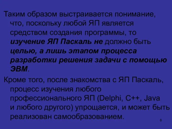 Таким образом выстраивается понимание, что, поскольку любой ЯП является средством создания