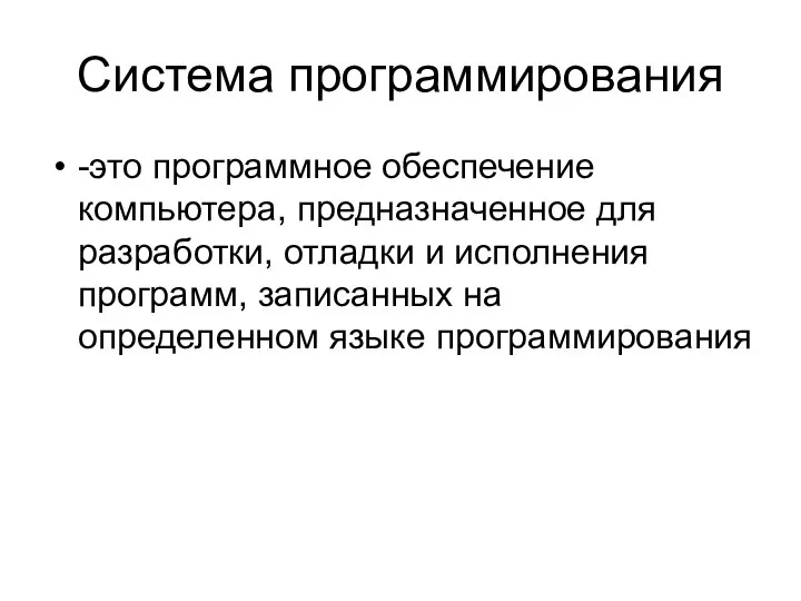 Система программирования -это программное обеспечение компьютера, предназначенное для разработки, отладки и