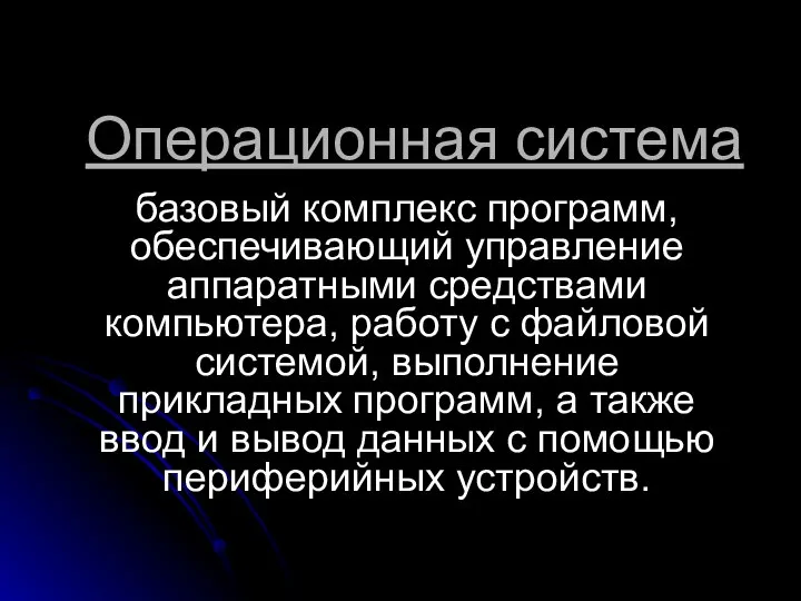 Операционная система базовый комплекс программ, обеспечивающий управление аппаратными средствами компьютера, работу