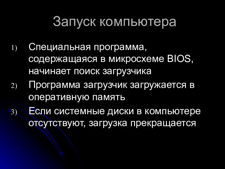 Запуск компьютера Специальная программа, содержащаяся в микросхеме BIOS, начинает поиск загрузчика