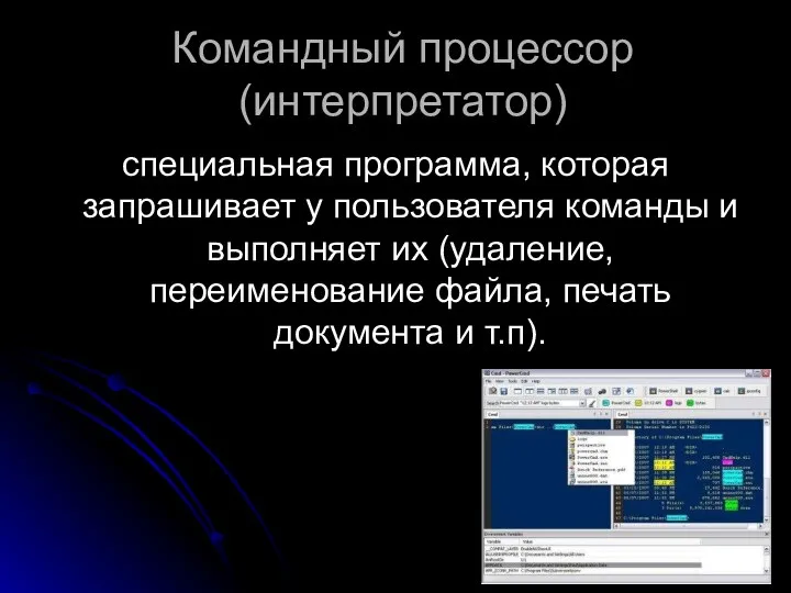 Командный процессор (интерпретатор) специальная программа, которая запрашивает у пользователя команды и
