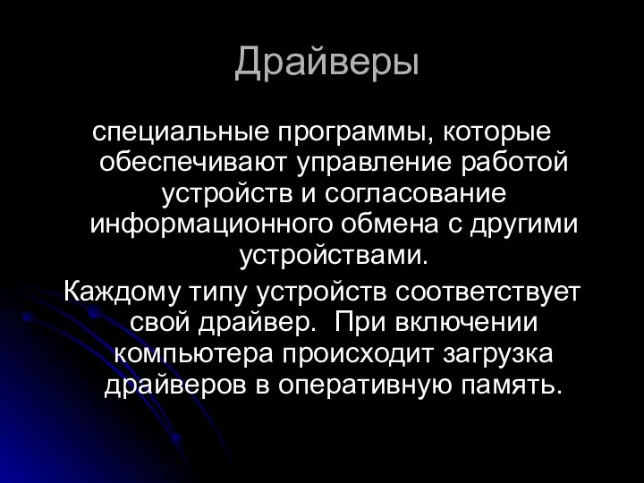 Драйверы специальные программы, которые обеспечивают управление работой устройств и согласование информационного