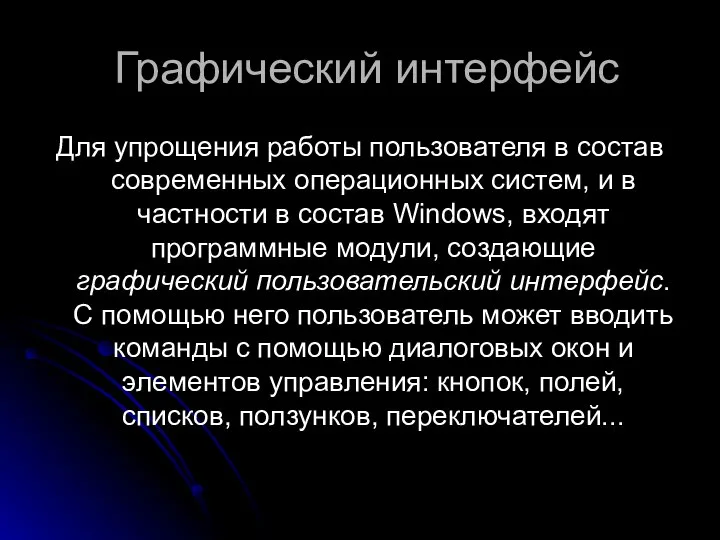 Графический интерфейс Для упрощения работы пользователя в состав современных операционных систем,