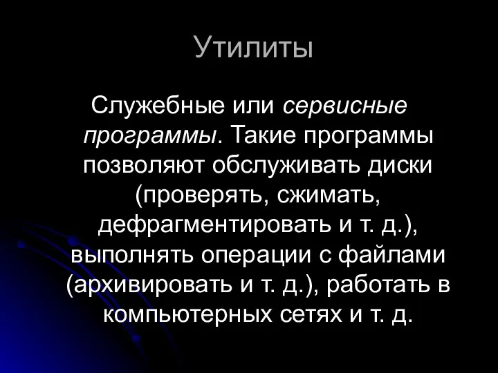 Утилиты Служебные или сервисные программы. Такие программы позволяют обслуживать диски (проверять,